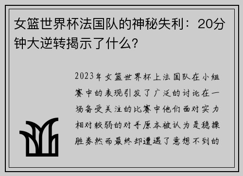 女篮世界杯法国队的神秘失利：20分钟大逆转揭示了什么？