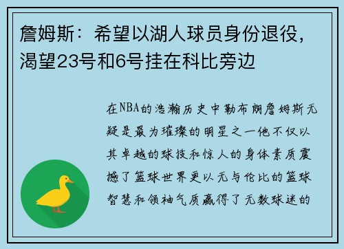 詹姆斯：希望以湖人球员身份退役，渴望23号和6号挂在科比旁边