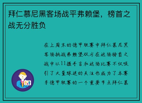 拜仁慕尼黑客场战平弗赖堡，榜首之战无分胜负