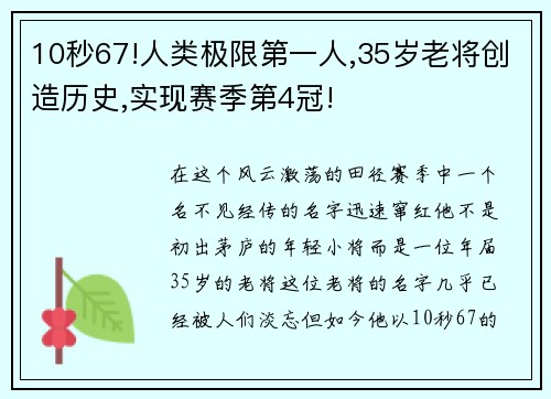 10秒67!人类极限第一人,35岁老将创造历史,实现赛季第4冠!