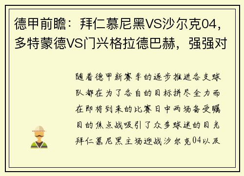 德甲前瞻：拜仁慕尼黑VS沙尔克04，多特蒙德VS门兴格拉德巴赫，强强对话一触即发