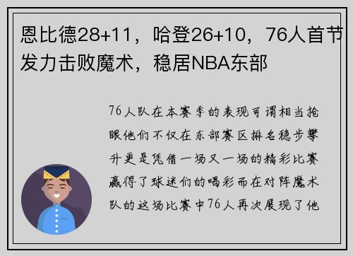 恩比德28+11，哈登26+10，76人首节发力击败魔术，稳居NBA东部