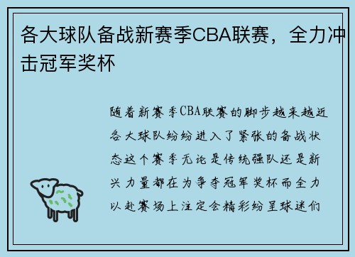 各大球队备战新赛季CBA联赛，全力冲击冠军奖杯