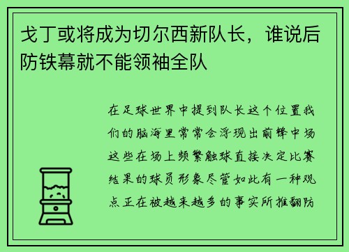 戈丁或将成为切尔西新队长，谁说后防铁幕就不能领袖全队