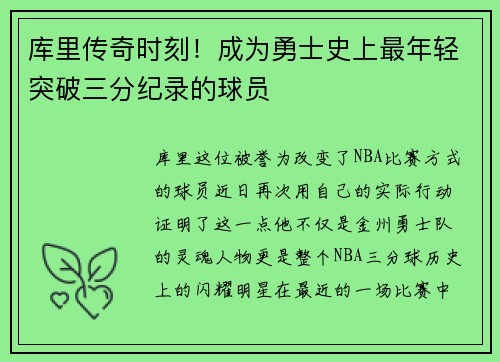 库里传奇时刻！成为勇士史上最年轻突破三分纪录的球员