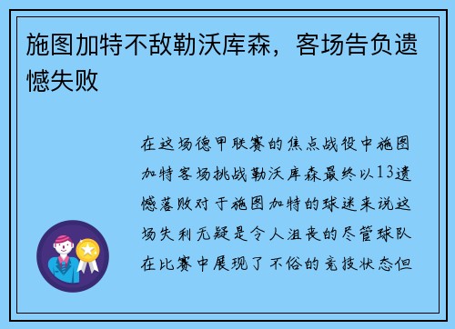 施图加特不敌勒沃库森，客场告负遗憾失败