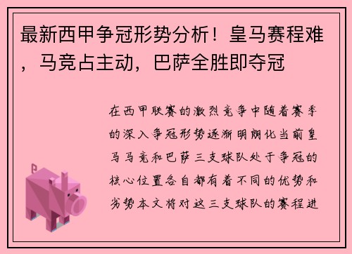 最新西甲争冠形势分析！皇马赛程难，马竞占主动，巴萨全胜即夺冠