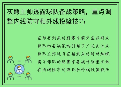 灰熊主帅透露球队备战策略，重点调整内线防守和外线投篮技巧