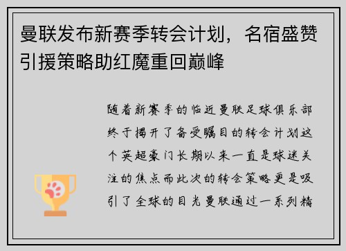 曼联发布新赛季转会计划，名宿盛赞引援策略助红魔重回巅峰