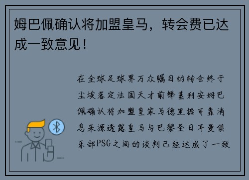 姆巴佩确认将加盟皇马，转会费已达成一致意见！