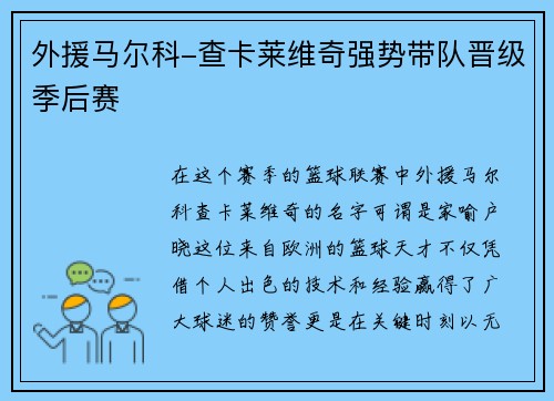 外援马尔科-查卡莱维奇强势带队晋级季后赛