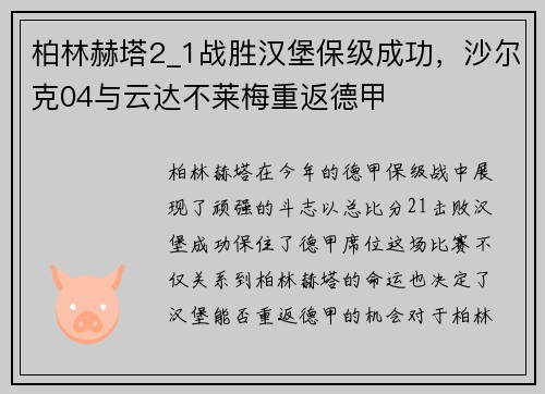 柏林赫塔2_1战胜汉堡保级成功，沙尔克04与云达不莱梅重返德甲