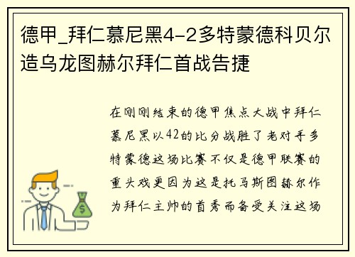 德甲_拜仁慕尼黑4-2多特蒙德科贝尔造乌龙图赫尔拜仁首战告捷