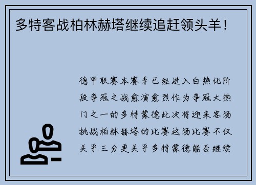 多特客战柏林赫塔继续追赶领头羊！