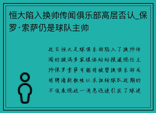 恒大陷入换帅传闻俱乐部高层否认_保罗·索萨仍是球队主帅