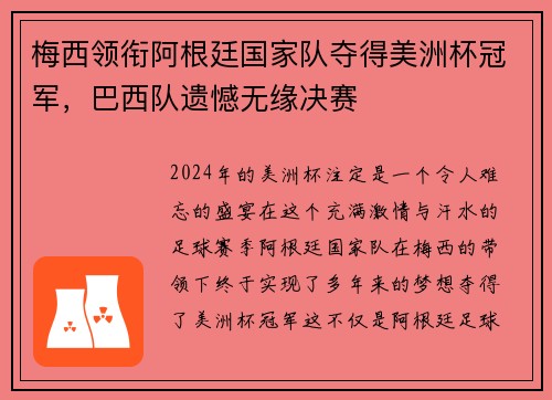 梅西领衔阿根廷国家队夺得美洲杯冠军，巴西队遗憾无缘决赛