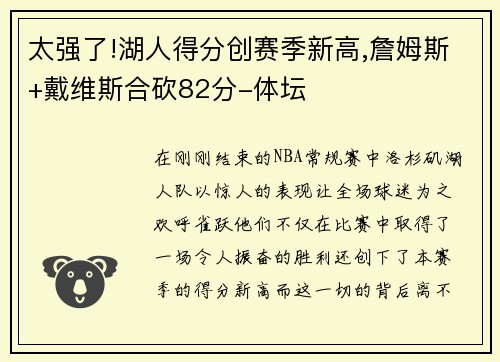 太强了!湖人得分创赛季新高,詹姆斯+戴维斯合砍82分-体坛