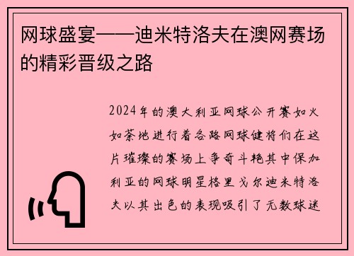 网球盛宴——迪米特洛夫在澳网赛场的精彩晋级之路