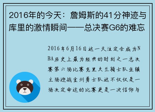 2016年的今天：詹姆斯的41分神迹与库里的激情瞬间——总决赛G6的难忘之夜