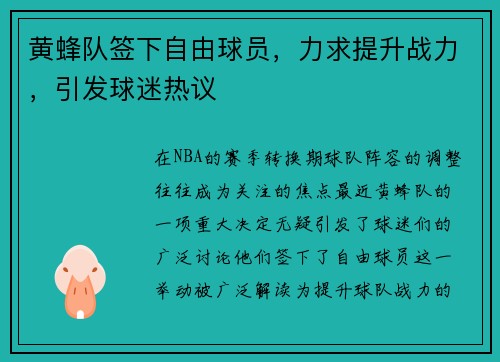 黄蜂队签下自由球员，力求提升战力，引发球迷热议