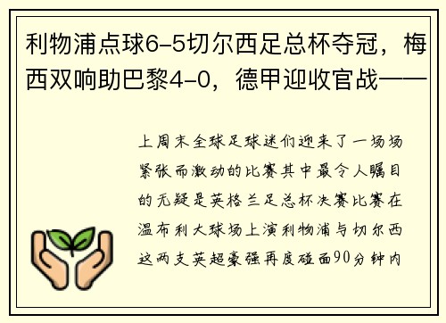 利物浦点球6-5切尔西足总杯夺冠，梅西双响助巴黎4-0，德甲迎收官战——足坛精彩周末大盘点