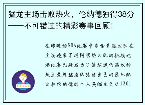 猛龙主场击败热火，伦纳德独得38分——不可错过的精彩赛事回顾！