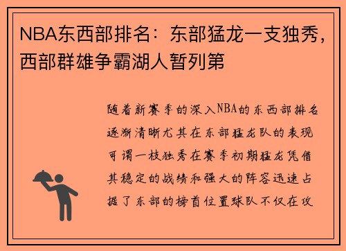 NBA东西部排名：东部猛龙一支独秀，西部群雄争霸湖人暂列第