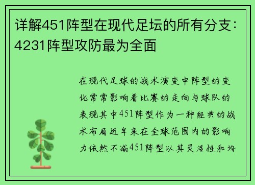 详解451阵型在现代足坛的所有分支：4231阵型攻防最为全面