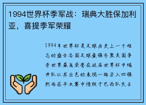 1994世界杯季军战：瑞典大胜保加利亚，喜提季军荣耀