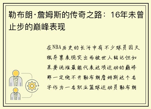 勒布朗·詹姆斯的传奇之路：16年未曾止步的巅峰表现