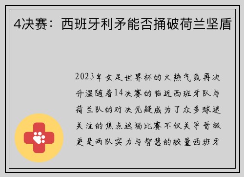 4决赛：西班牙利矛能否捅破荷兰坚盾