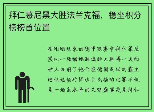 拜仁慕尼黑大胜法兰克福，稳坐积分榜榜首位置