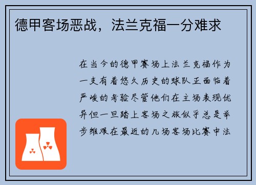 德甲客场恶战，法兰克福一分难求