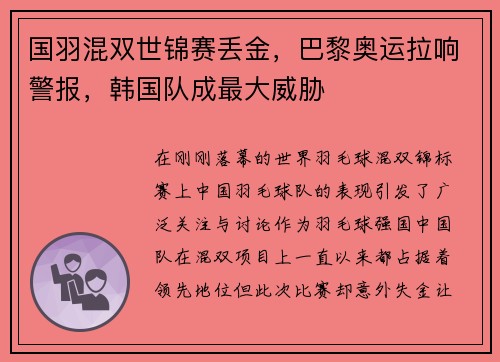 国羽混双世锦赛丢金，巴黎奥运拉响警报，韩国队成最大威胁