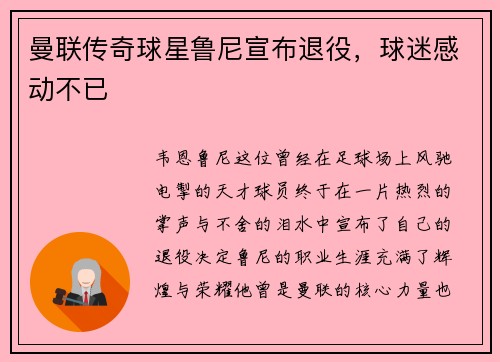 曼联传奇球星鲁尼宣布退役，球迷感动不已