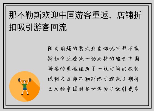 那不勒斯欢迎中国游客重返，店铺折扣吸引游客回流