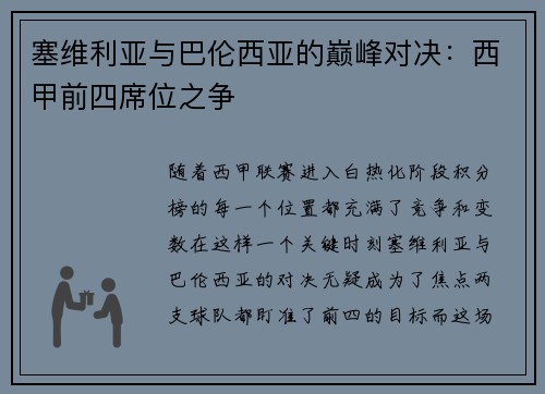 塞维利亚与巴伦西亚的巅峰对决：西甲前四席位之争