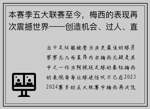 本赛季五大联赛至今，梅西的表现再次震撼世界——创造机会、过人、直塞数据排名第一