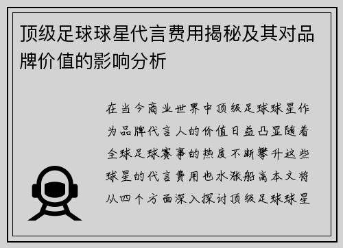 顶级足球球星代言费用揭秘及其对品牌价值的影响分析