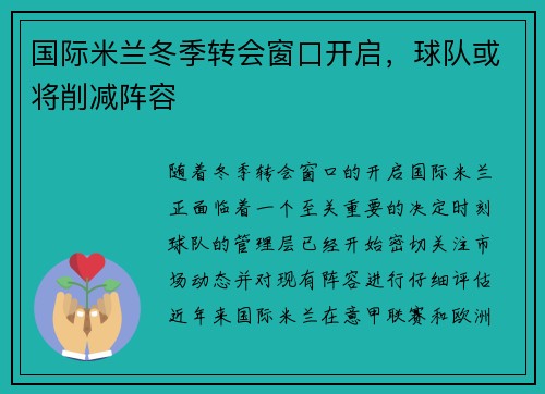 国际米兰冬季转会窗口开启，球队或将削减阵容