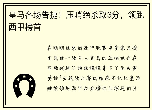 皇马客场告捷！压哨绝杀取3分，领跑西甲榜首