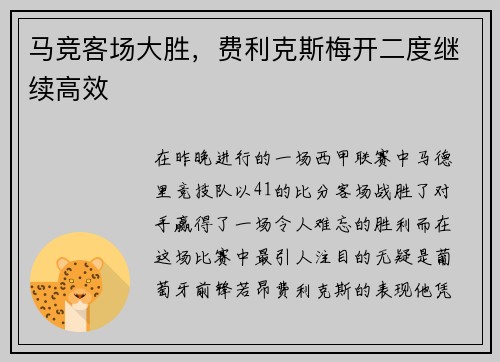 马竞客场大胜，费利克斯梅开二度继续高效