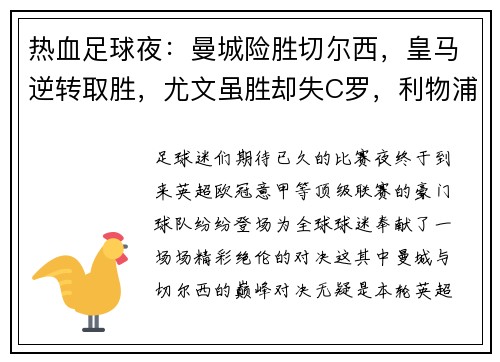 热血足球夜：曼城险胜切尔西，皇马逆转取胜，尤文虽胜却失C罗，利物浦的30场奇迹