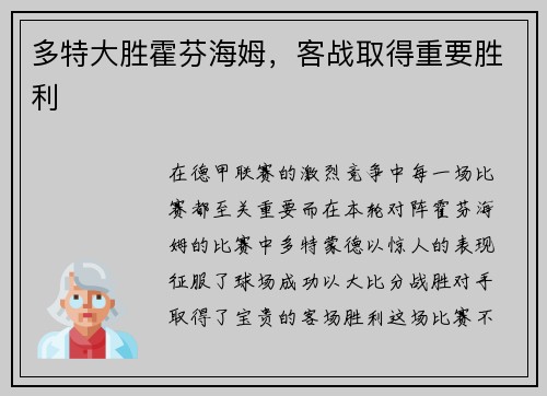 多特大胜霍芬海姆，客战取得重要胜利