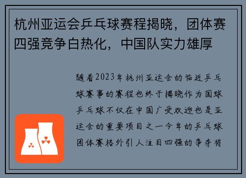 杭州亚运会乒乓球赛程揭晓，团体赛四强竞争白热化，中国队实力雄厚