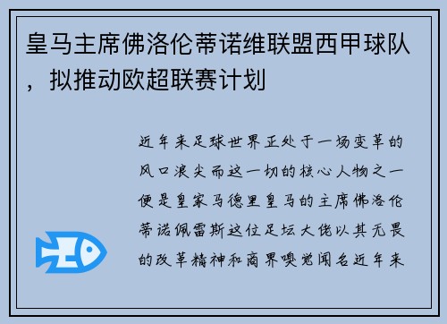 皇马主席佛洛伦蒂诺维联盟西甲球队，拟推动欧超联赛计划