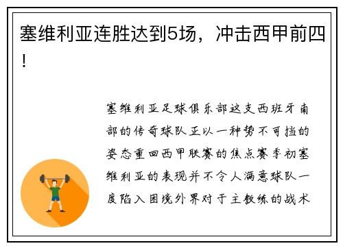 塞维利亚连胜达到5场，冲击西甲前四！