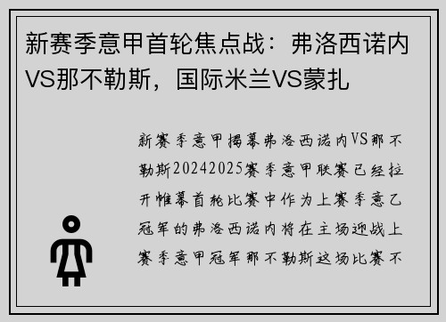 新赛季意甲首轮焦点战：弗洛西诺内VS那不勒斯，国际米兰VS蒙扎