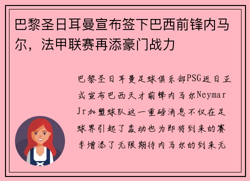 巴黎圣日耳曼宣布签下巴西前锋内马尔，法甲联赛再添豪门战力