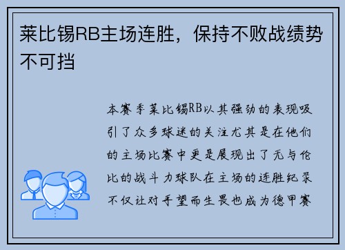 莱比锡RB主场连胜，保持不败战绩势不可挡